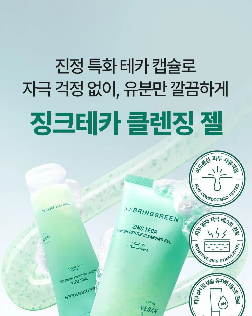 [NEW]브링그린 징크테카 약산성 클렌징 젤 200mL 상세페이지 1